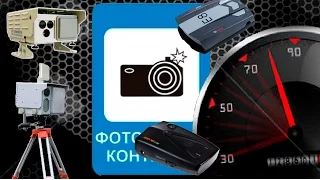 Радар-детекторы и камеры фото-видеофиксации скорости
