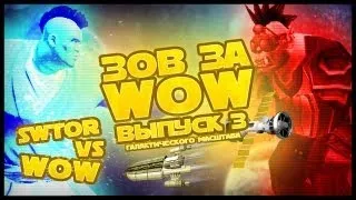 Зов за WOW #3. SWTOR vs WOW (+ Machinima) // ЗЗВ #3