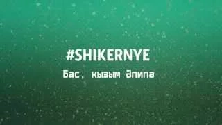 #SHIKERNYE (ШИКӘРные) - Бас, кызым Әпипә! (AUDIO)