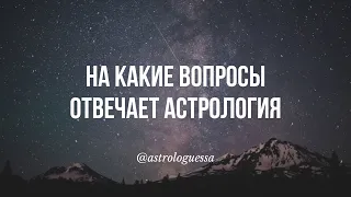 На какие вопросы отвечает АСТРОЛОГИЯ