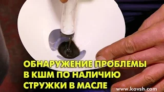 Обнаружение проблемы в кривошипно-шатунном механизме по наличию стружки в масле