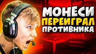 КОГДА M0NESY ПЕРЕИГРАЛ СОПЕРНИКОВ