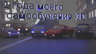 2 года моего самообучения