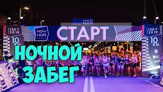 Ночной забег полное видео 13.07.2019 года Москва. Лужники