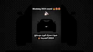 🔥🔊 mustang 2024 🔊🤤😍#shorts #ford #mustang #sound #2024 #fordmustang #musclecar #cars #carsounds #car