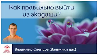 Как правильно выйти из экадаши?