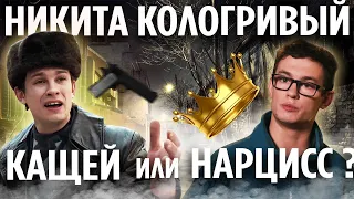 НИКИТА КОЛОГРИВЫЙ. ЗАВИДУЕТ ЯНКОВСКОМУ? ⚡️3 в 1: ЗДОРОВЫЙ ЭГОИЗМ, ЗАВИСТЬ И МУДРОСТЬ