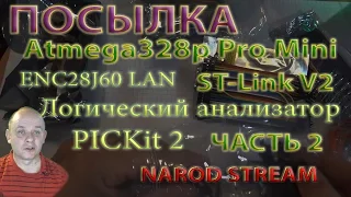 Посылка из AliExpress ST-Link 2, PICKIT2, логический анализатор, LAN, энкодеры, часть 2 / 2