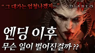 디아블로4 본편 떡밥 몰아보기 [스포/뇌피셜 포함]