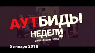 Аутбиды на копарте - что не купили 5-12 января 2018