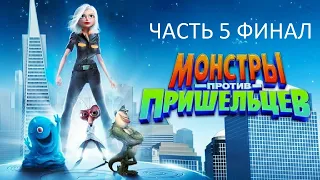 Прохождение Монстры Против Пришельцев Часть 5 Финал (PC) (Без комментариев)