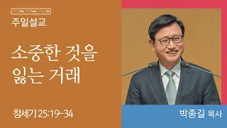 [박종길 목사] 소중한 것을 잃는 거래 (창세기 25:19-34)│2023.10.22