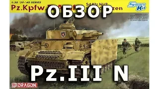 Обзор модели танка Panzer III Ausf. N от Dragon в 1/35 (Pz. III N DML 6474 Review 1:35)