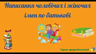 Написання та відмінювання чоловічих і жіночих імен по батькові. 6 клас. Урок української мови.