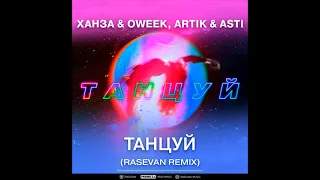 Ханза & Oweek, Artik & Asti - Танцуй (Rasevan Remix)