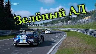 Gran Turismo Sport ➤ Nürburgring Nordschleife ➤ ЗЕЛЁНЫЙ АД !!!!!