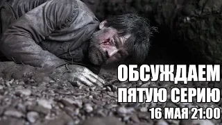 Обсуждаем пятую серию (05-16-2019)