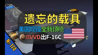 【战争雷霆】BVVD为美国推出新顶喷！8个武器挂点并换装发动机！期待未来F-15……【遗忘的载具174：F-16C Block50】