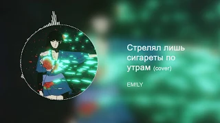 EM!LY - Стрелял лишь сигареты по утрам (mix. Innocence)