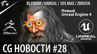 CG НОВОСТИ #28 Blender | Unreal | 3DsMAX | ZBrush