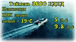 Новинка 2019 года ПВХ лодка Таймень 3600 НДНД замеры скорости на моторах 5, 9.8 л.с
