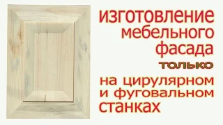 Мебельный фасад на циркулярном и фуговальном станках. The production of furniture front