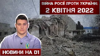 Новини на D1. 2 квітня 2022. 15:00.