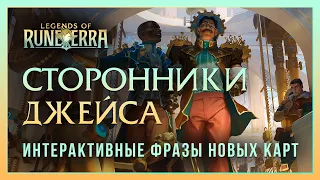 Сторонники Джейса — Интерактивные фразы в LoR