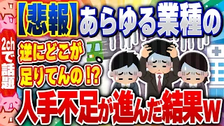 【2ch住民の反応集】【悲報】医療、IT、農業、運送「「「「人手不足です！」」」」→結果ｗｗｗ [ 2chスレまとめ ]