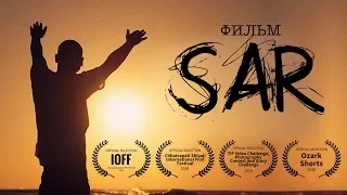 SAR (Фильм, 2016)