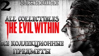 The Evil Within.#2-Выжившие (Прохождение+Все предметы)