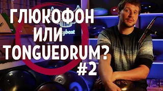 ★ ГЛЮКОФОН или TONGUEDRUM — в чем разница? #2