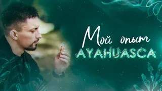 МОЙ ОПЫТ AYAHUASCA (Аяваска): КАК ЭТО БЫЛО? | Юрий Кручин