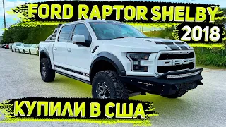 Обзор Ford Raptor Shelby 2018  ! Закажи Себе Пикап из США ! от Флорида 56