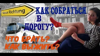 #24 УКРАИНА-ГЕРМАНИЯ. ЧАСТЬ 4. ПУТЕШЕСТВИЕ  В 2 ДНЯ. КАК СОБРАТЬСЯ В ДОРОГУ И ВЫЖИТЬ В АВТОБУСЕ.