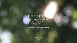 Дарья Спиридонова   Оттепель Cover