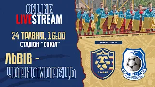 LIVE • ЧЕМПІОНАТ U-19 • ФК «ЛЬВІВ» - ФК «ЧОРНОМОРЕЦЬ» • 28-й тур • 24.05.2023