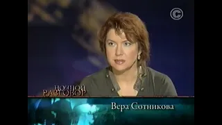 Ночной разговор. Вера Сотникова (2009)