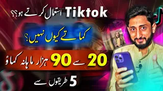 5 Ways How to Earn Money from Tiktok In Pakistan | Tiktok se Paise Kaise Kamye