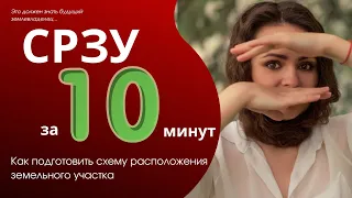 Как подготовить схему расположения земельного участка