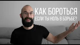 Как бороться новичку?