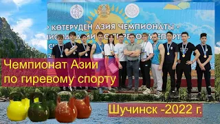 Чемпионат Азии по гиревому спорту 2022 (Казахcтан). Успех и драма на помостах.