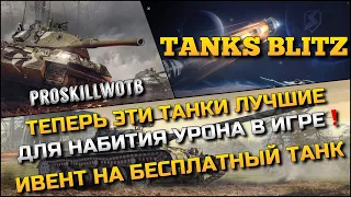 🔴Tanks Blitz ТЕПЕРЬ ЭТИ ТАНКИ ЛУЧШИЕ ДЛЯ НАБИТИЯ УРОНА В ИГРЕ❗️ИВЕНТ НА БЕСПЛАТНЫЙ ТАНК🔥