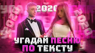 УГАДАЙ ПЕСНЮ ПО ТЕКСТУ ЗА 10 СЕКУНД ЧЕЛЛЕНДЖ! | ХИТЫ 2020 | ТРЕНДЫ 2020! №29❤️