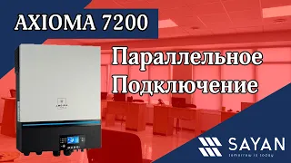 Параллельное подключение инверторов AXIOMA 7200 Вт | Sayan Ukraine.