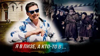 Е. Понасенков: «Я приехал в итальянский город Пизу, а кто-то в …». 18+