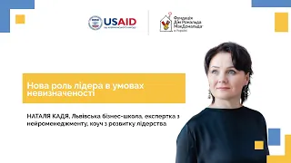 Нова роль лідера в умовах невизначеності