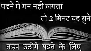 पढने में मन नहीं लगता तो 2 मिनट यह सुने |  study motivational video in Hindi by deepak daiya