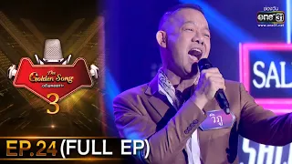 The Golden Song เวทีเพลงเพราะ 3 | EP.24 (FULL EP) | 9 พ.ค. 64 | one31