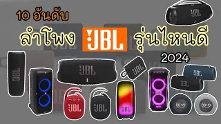 10 อันดับ ลำโพง JBL รุ่นไหนดี ? ปี 2024 ก็ยังน่าใช้อยู่